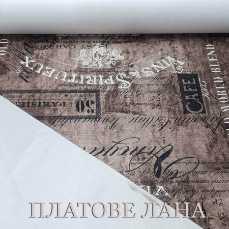 Евтини платове на дребно и шивашки материали - ЛАНА ММ 15 damaska-kafe